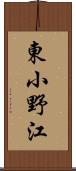 東小野江 Scroll