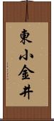 東小金井 Scroll