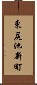 東尻池新町 Scroll