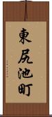 東尻池町 Scroll