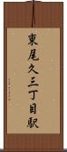東尾久三丁目駅 Scroll