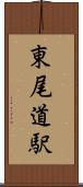 東尾道駅 Scroll