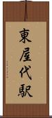 東屋代駅 Scroll