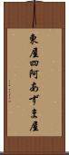 東屋 Scroll