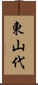 東山代 Scroll