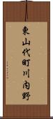 東山代町川内野 Scroll