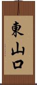 東山口 Scroll