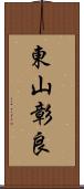 東山彰良 Scroll