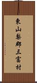 東山梨郡三富村 Scroll