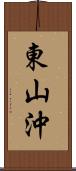 東山沖 Scroll