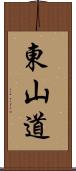 東山道 Scroll