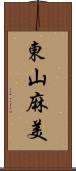 東山麻美 Scroll