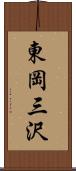 東岡三沢 Scroll