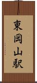 東岡山駅 Scroll