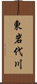 東岩代川 Scroll