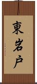 東岩戸 Scroll