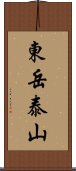 東岳泰山 Scroll