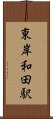 東岸和田駅 Scroll