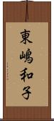 東嶋和子 Scroll
