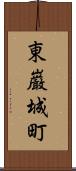 東巌城町 Scroll
