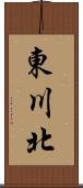 東川北 Scroll