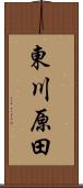 東川原田 Scroll