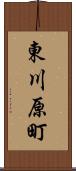 東川原町 Scroll