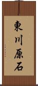 東川原石 Scroll