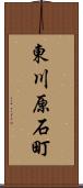 東川原石町 Scroll