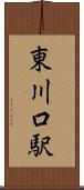 東川口駅 Scroll