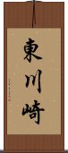 東川崎 Scroll