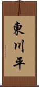 東川平 Scroll