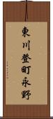 東川登町永野 Scroll