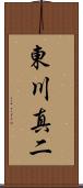 東川真二 Scroll