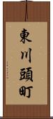 東川頭町 Scroll