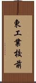 東工業校前 Scroll