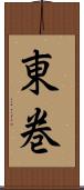 東巻 Scroll