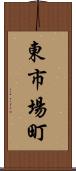 東市場町 Scroll