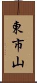 東市山 Scroll