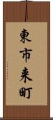 東市来町 Scroll