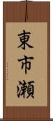 東市瀬 Scroll