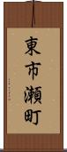 東市瀬町 Scroll