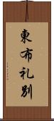 東布礼別 Scroll