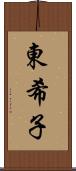 東希子 Scroll