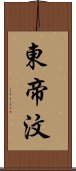 東帝汶 Scroll