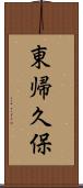 東帰久保 Scroll