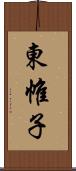 東帷子 Scroll