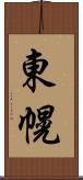 東幌 Scroll