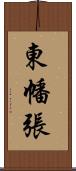 東幡張 Scroll