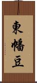 東幡豆 Scroll